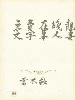 免费在线观看中文字幕人妻