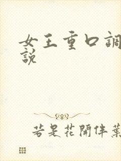 女王重口调教小说