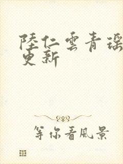 陆仁云青瑶最新更新