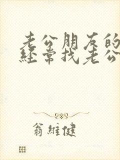 老公朋友的老婆经常找老公聊