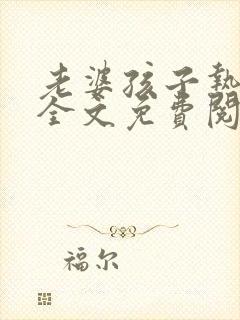 老婆孩子热炕头全文免费阅读未删减封面