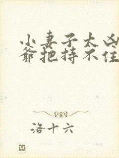 小妻子太凶,陆爷把持不住了 小说免费阅读