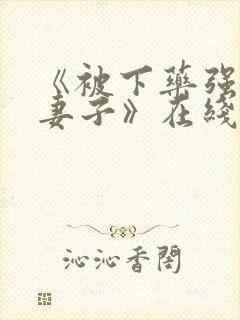 《被下药强辱的妻子》在线