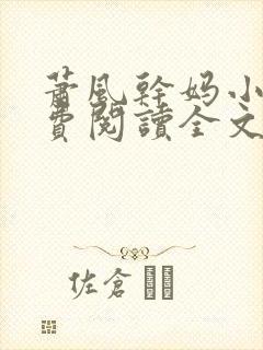 萧风干妈小说免费阅读全文最新章节