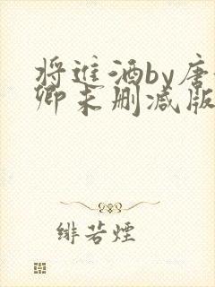 将进酒by唐酒卿未删减版