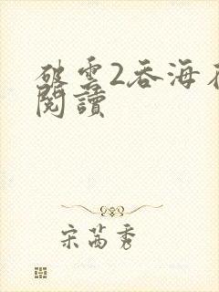 破云2吞海在线阅读