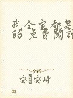 我全家都是穿来的 免费阅读