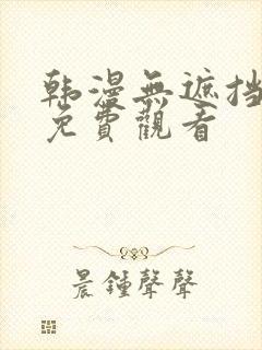 韩漫无遮挡在线免费观看