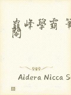 巅峰学霸 笔趣阁封面