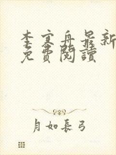 李寒舟最新章节免费阅读