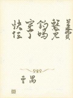 快穿钓系美人上位了吗免费阅读封面