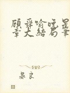 顾舜喻晚星第9章大结局笔趣阁