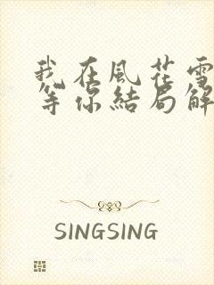 我在风花雪月里等你结局解析