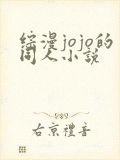 综漫jojo的同人小说