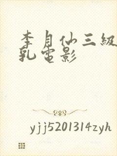 李月仙三级露全乳电影