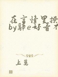 在言情里撩直男by辞e好看不