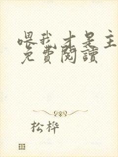 喂我才是主角攻免费阅读