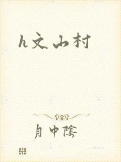 h文山村