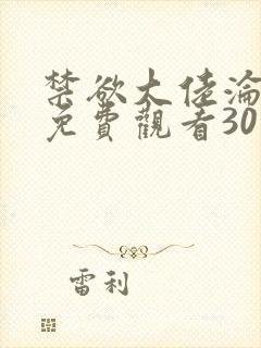 禁欲大佬沦陷了免费观看30集