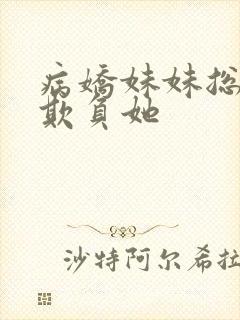 病娇妹妹总想我欺负她