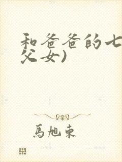 和爸爸的七天(父女)