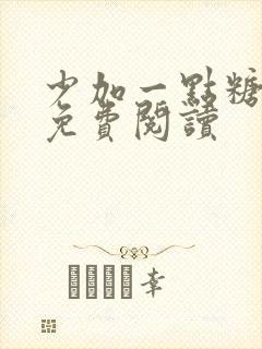 少加一点糖全文免费阅读