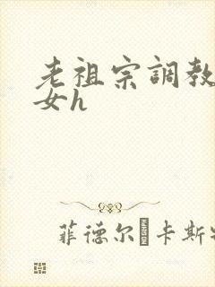 老祖宗调教奶奴女h