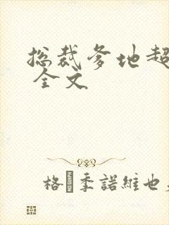 总裁爹地超给力 全文