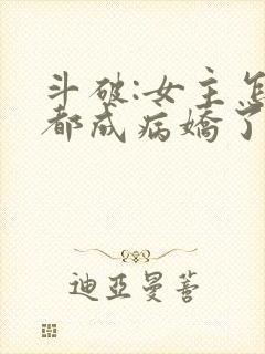 斗破:女主怎么都成病娇了小说