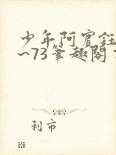 少年阿宾钰慧1~73笔趣阁有声小说