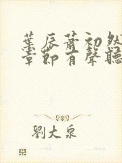 叶辰萧初然最新章节有声听书