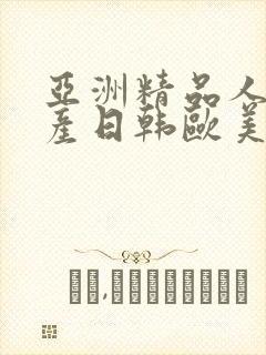 亚洲精品人妻国产日韩欧美