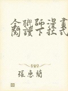 全职师漫画免费阅读下拉式6漫画