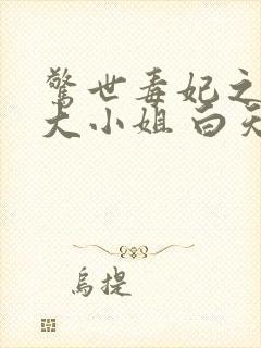 惊世毒妃之轻狂大小姐 白天