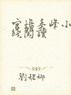 官场秦峰小说在线阅读封面