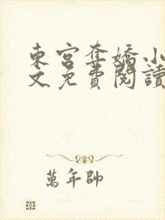 东宫夺娇小说全文免费阅读笔趣阁