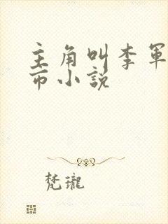 主角叫李军的都市小说