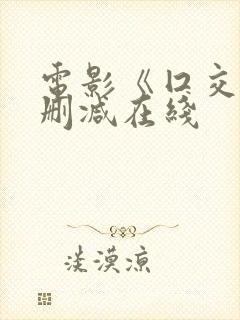 电影《囗交》无删减在线