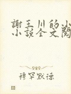 谢玉川的小母狗小说全文阅读笔趣阁