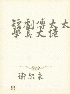 短剧傅太太是玄学真大佬封面