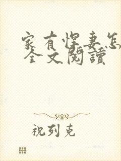 家有悍妻怎么破 全文阅读封面