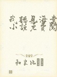 我听见海棠花落小说免费阅读