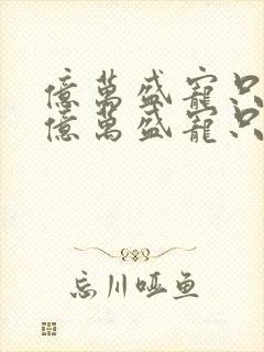 亿万盛宠只为你亿万盛宠只为你封面