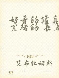 好看的修真小说完结的 长篇的