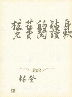 校花的贴身高手免费阅读软件app