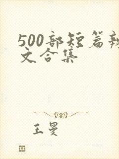 500部短篇辣文合集封面