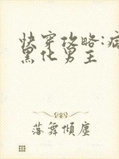 快穿攻略:病娇黑化男主