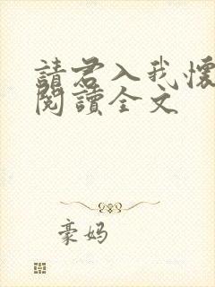 请君入我怀免费阅读全文