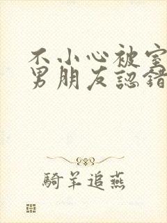 不小心被室友的男朋友认错封面