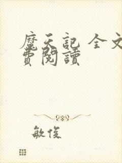 魔天记 全文免费阅读封面